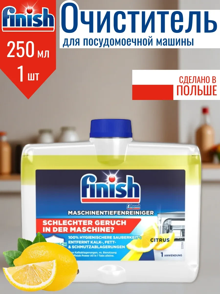 ⚡️ Очиститель для посудомойки 250 мл, Finish