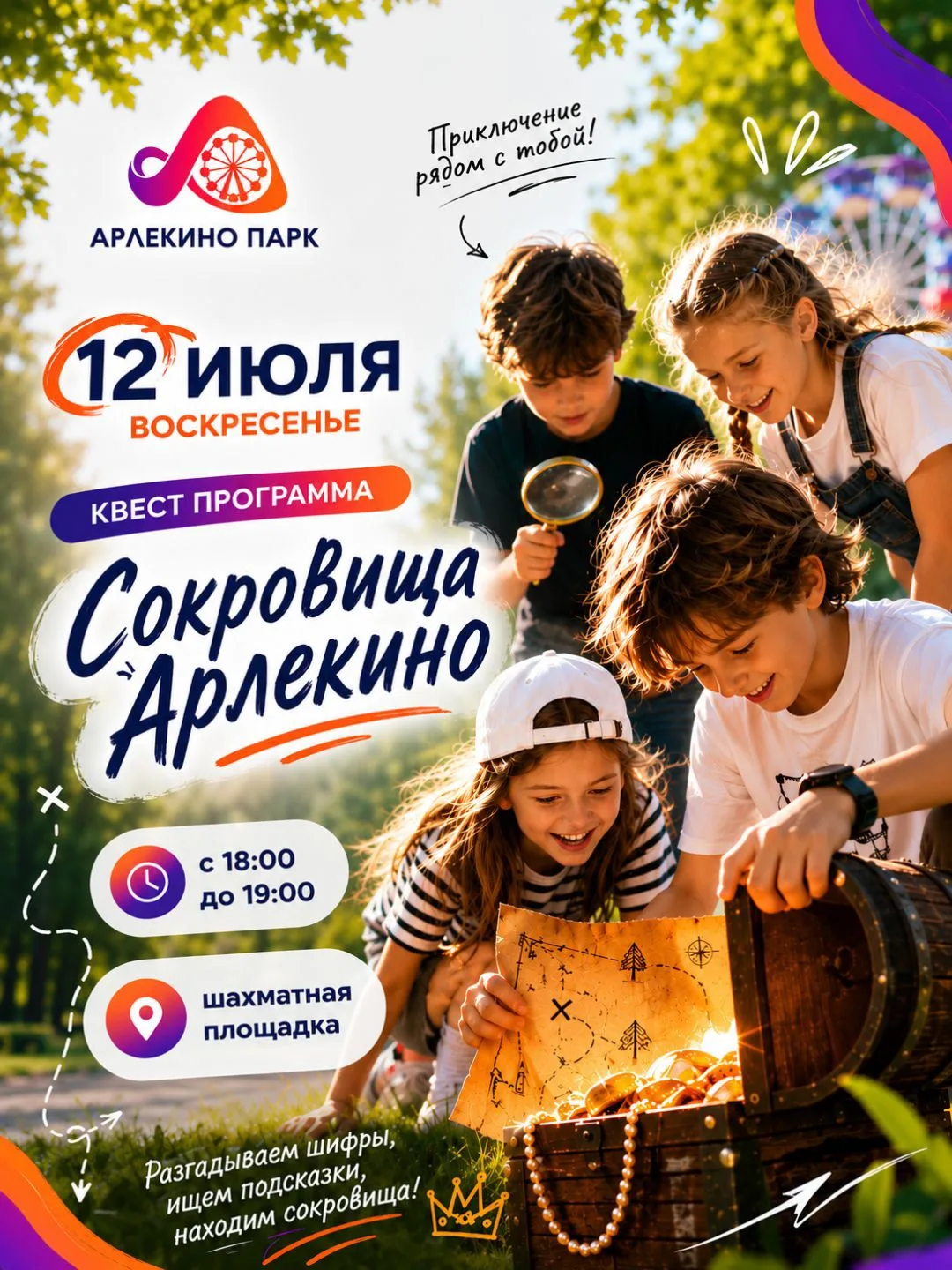 🔎 Сокровища Арлекино уже ждут своих искателей!

Готовы отправиться в настоящее приключение? 🏴‍☠️✨
