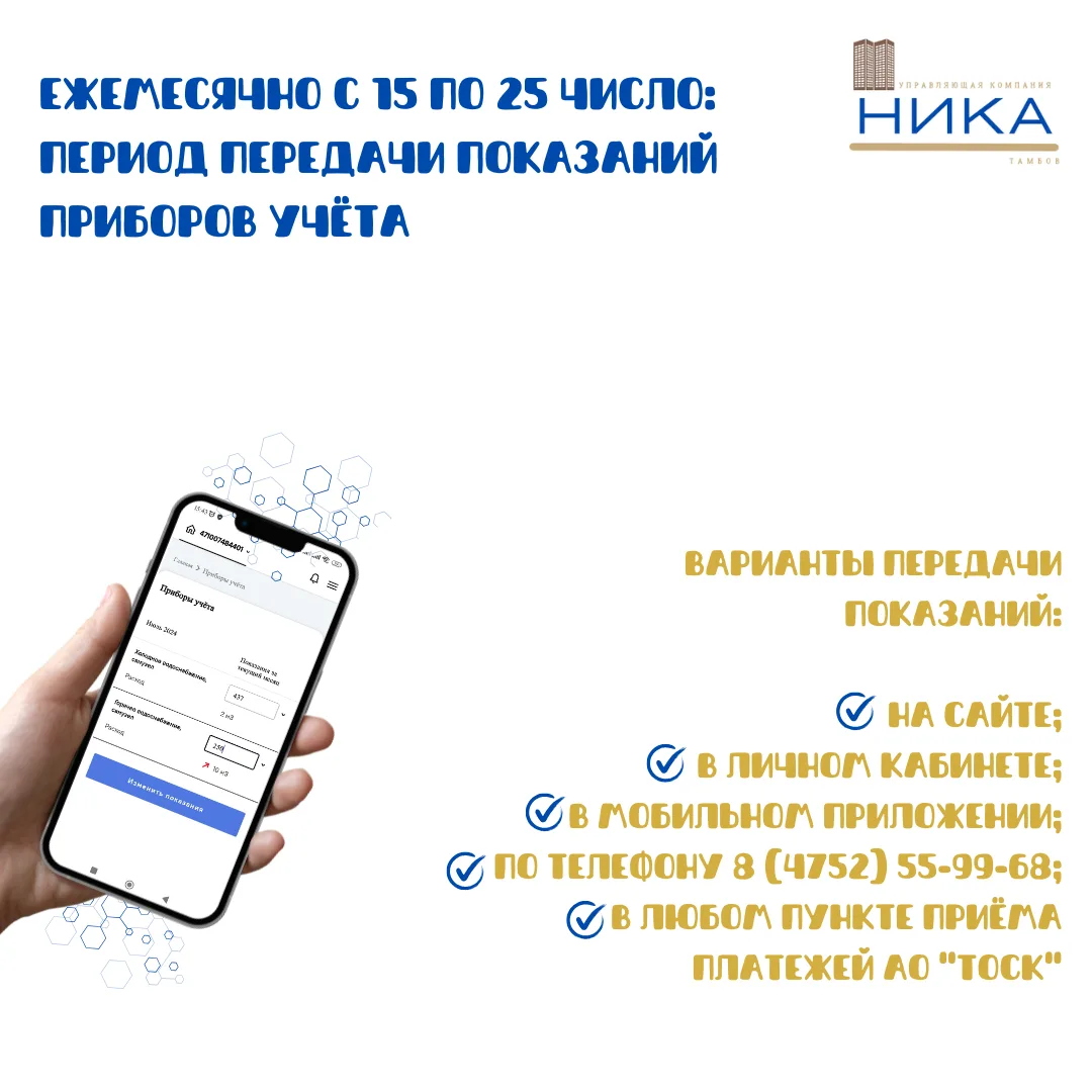 📊Уважаемые жители, напоминаем о необходимости передачи показаний приборов учёта 🗓с 15 по 25 число 