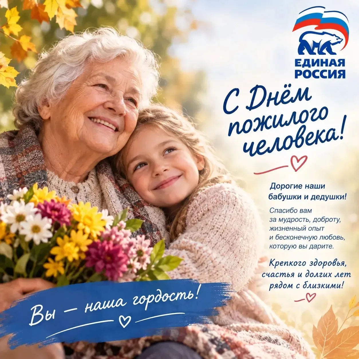 С Днём старшего поколения!