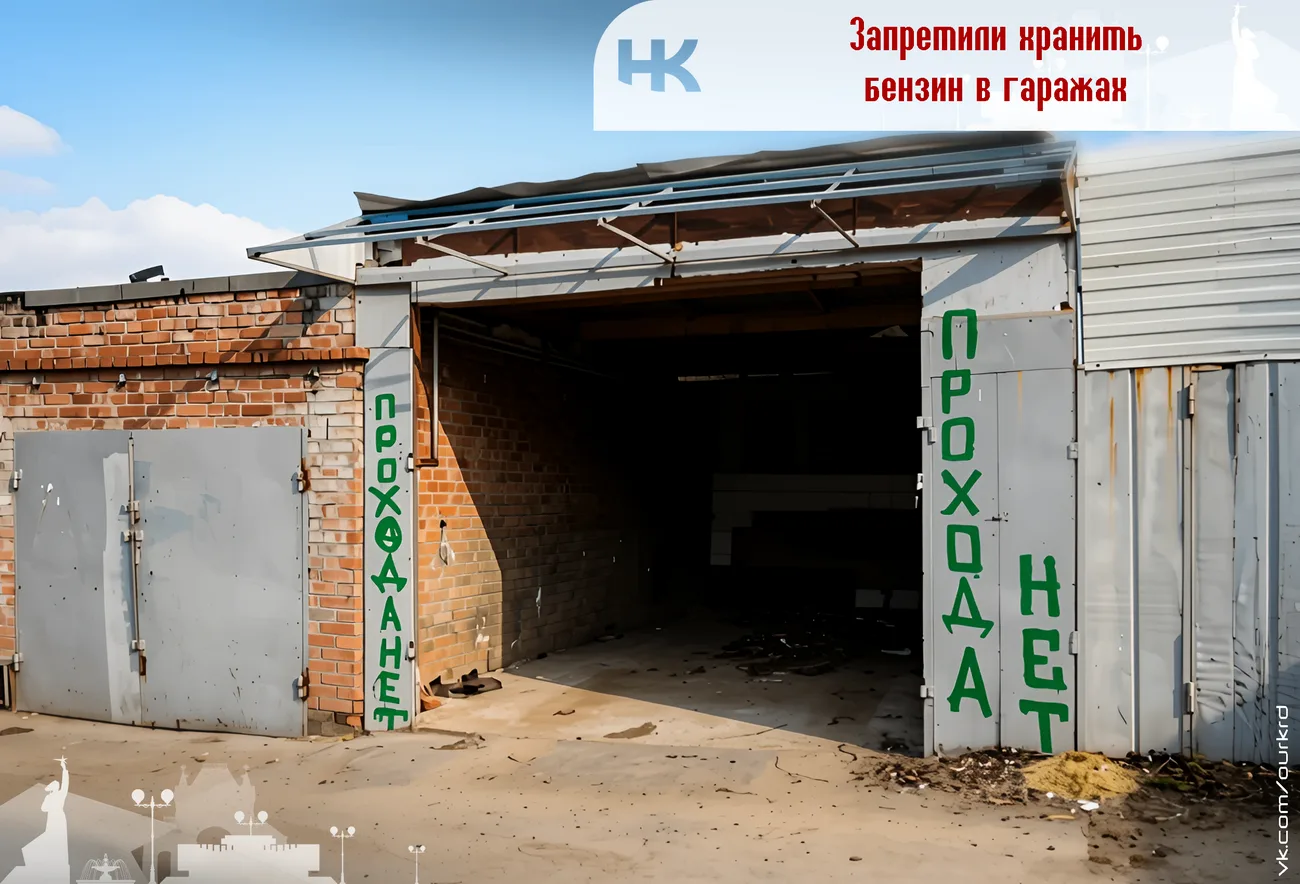 В мэрии Краснодара заявили о запрете хранения бензина в гаражах.

В городе начал действовать особый 