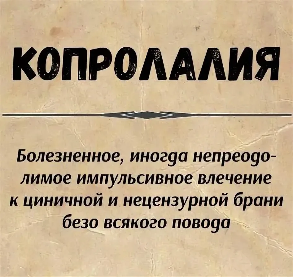 Копролалиомания - желание всех вокруг обманетить как следует )))