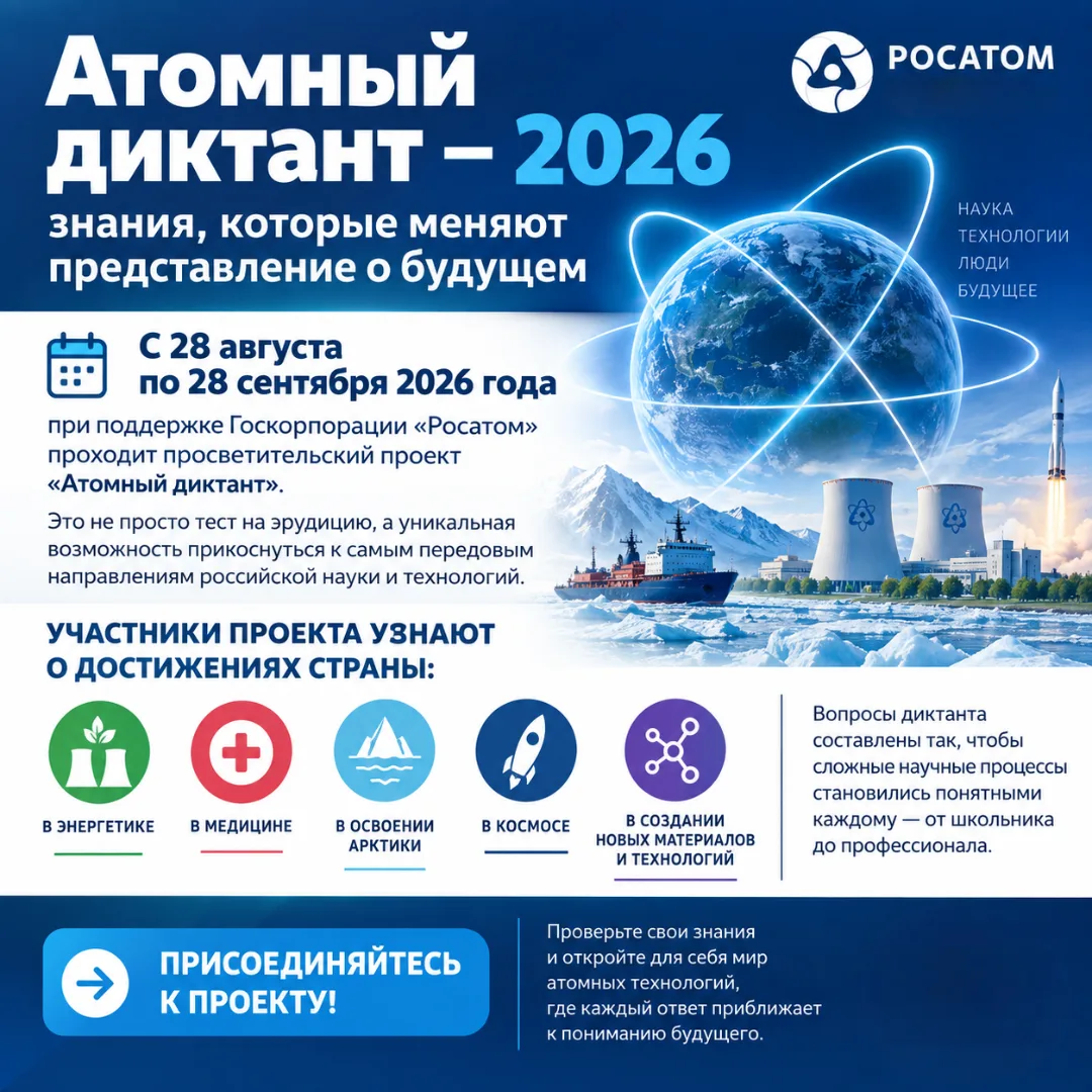 💡С 28 августа по 28 сентября 2026 года при поддержке Госкорпорации «Росатом» проходит ...