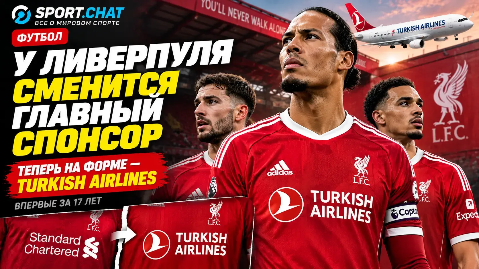«Ливерпуль» сменит главного спонсора впервые за 17 лет: Turkish Airlines заменит Standa...