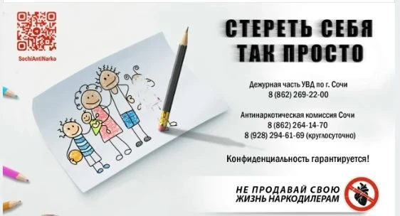 ОБРАЩАЕМСЯ К ЖИТЕЛЯМ И ГОСТЯМ ГОРОДА СОЧИ!

Если Вам что-либо известно о фактах незаконного оборота 