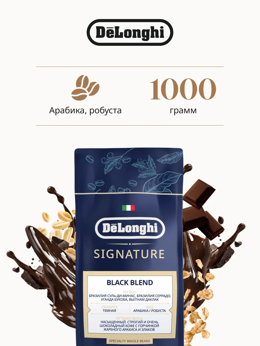 ⚡️ Кофе в зернах Black blend 1 кг, DeLonghi
