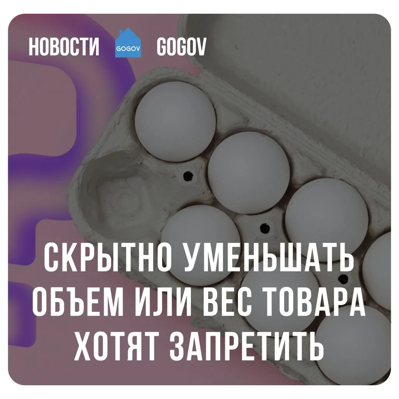 📩 Власти предлагают остановить "стелсфляцию" в магазинах.  К главе Роспотребнадзора обратились с ини