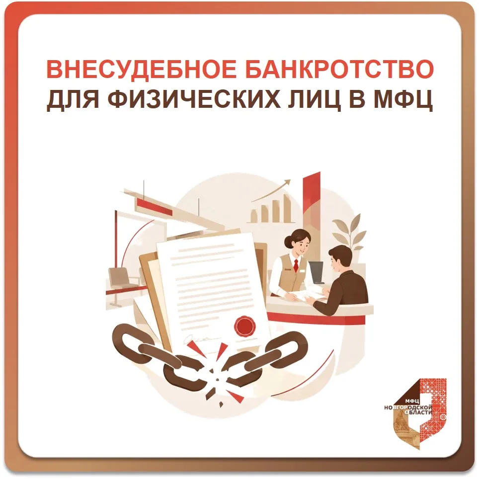 Внесудебное банкротство через МФЦ: законный путь к списанию долгов