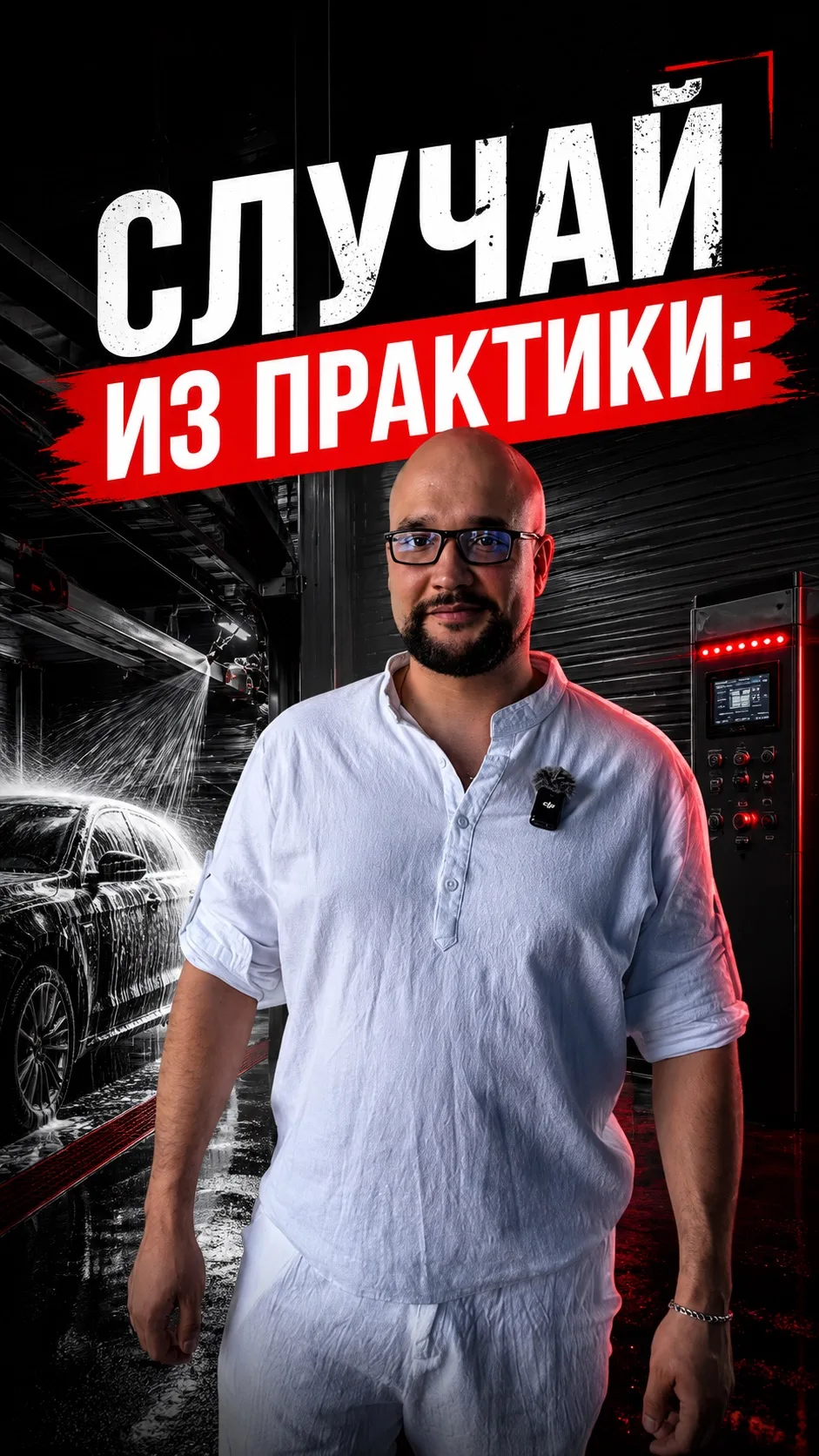 Случай из практики.