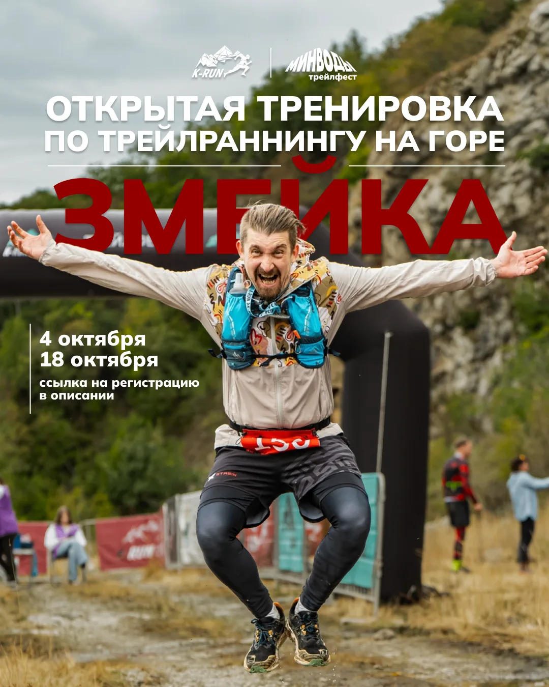 Друзья, уже совсем скоро на горе Змейка состоится ТрейлФест Минводы. И мы решили провес...