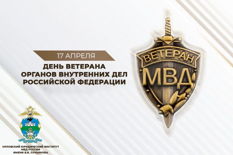 ⭐ С Днём ветерана органов внутренних дел Российской Федерации!  📆 17 апреля - 35 лет со дня создания