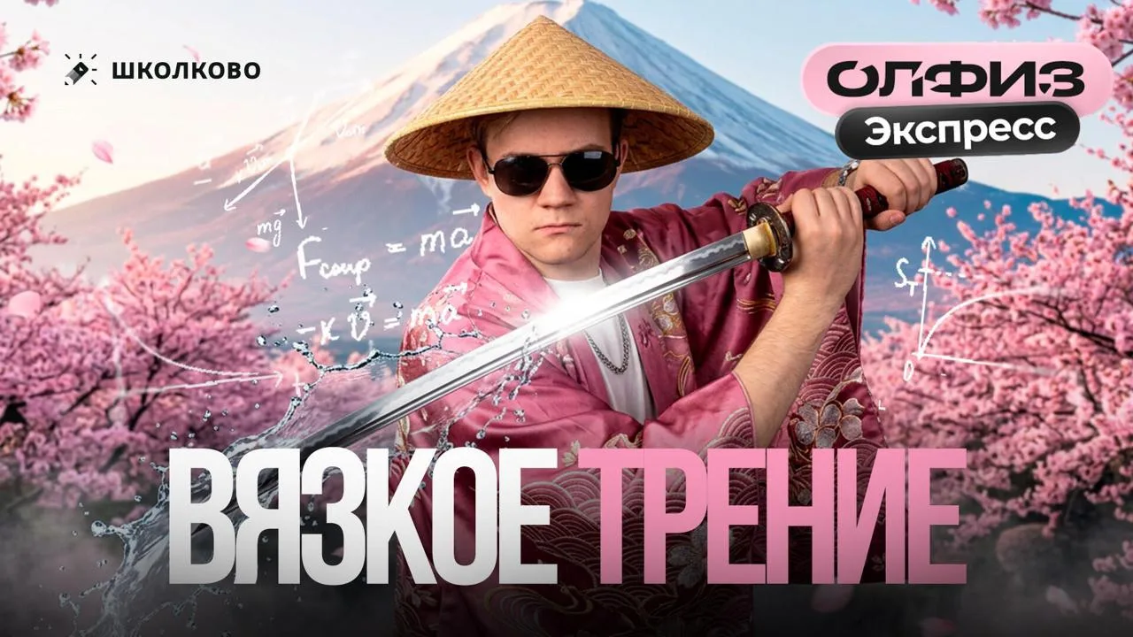 ОлФиз Экспресс | Сила сопротивления. Вязкое трение | Что делать, когда сила НЕ постоянн...
