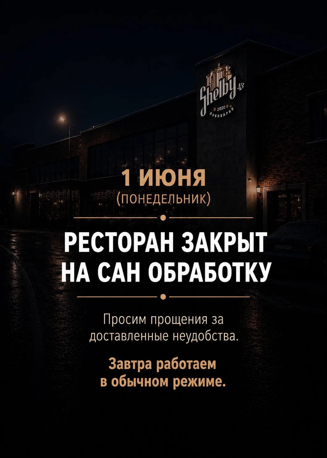 Сегодня Shelby закрыт❗️