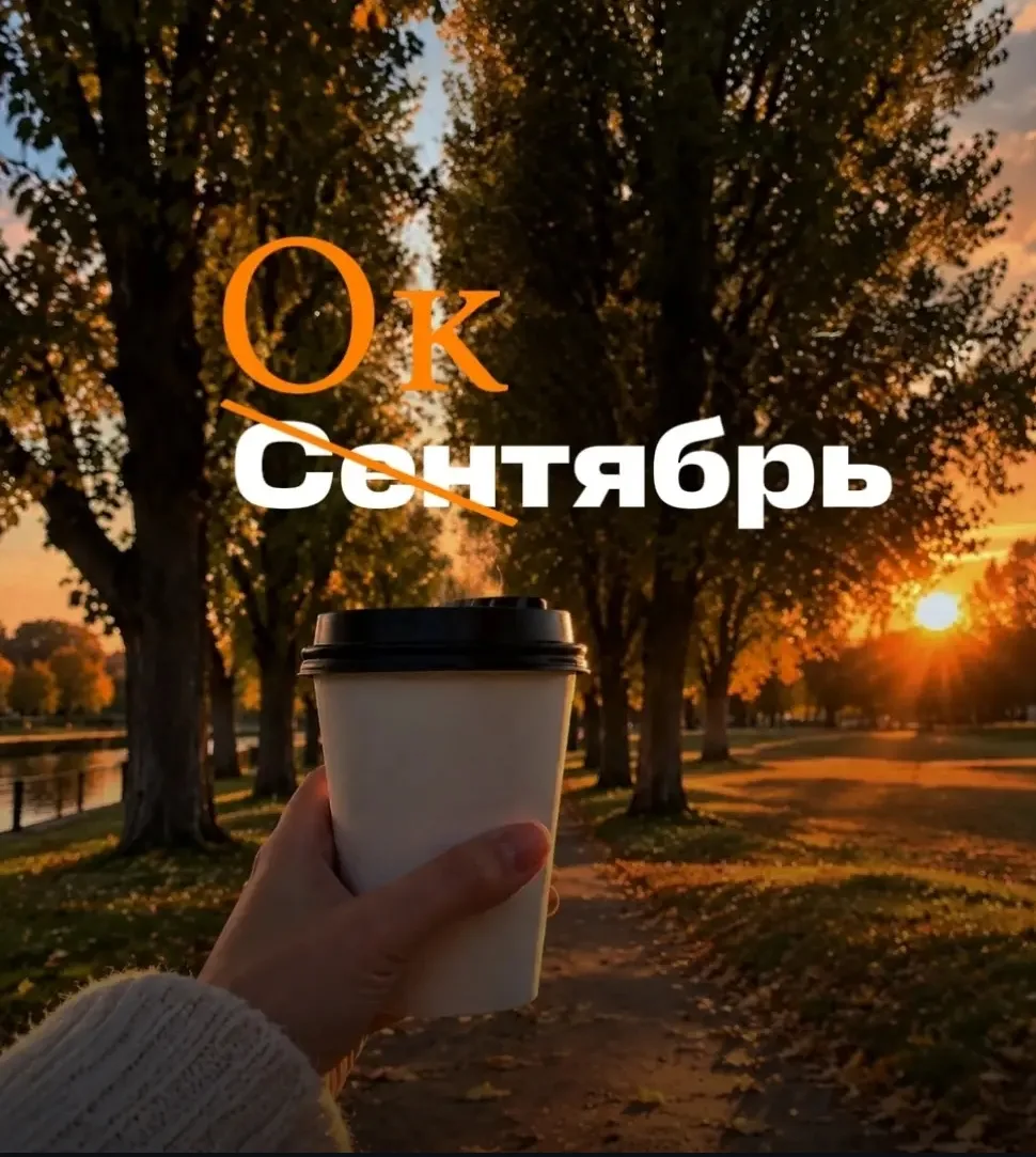 Октябрь