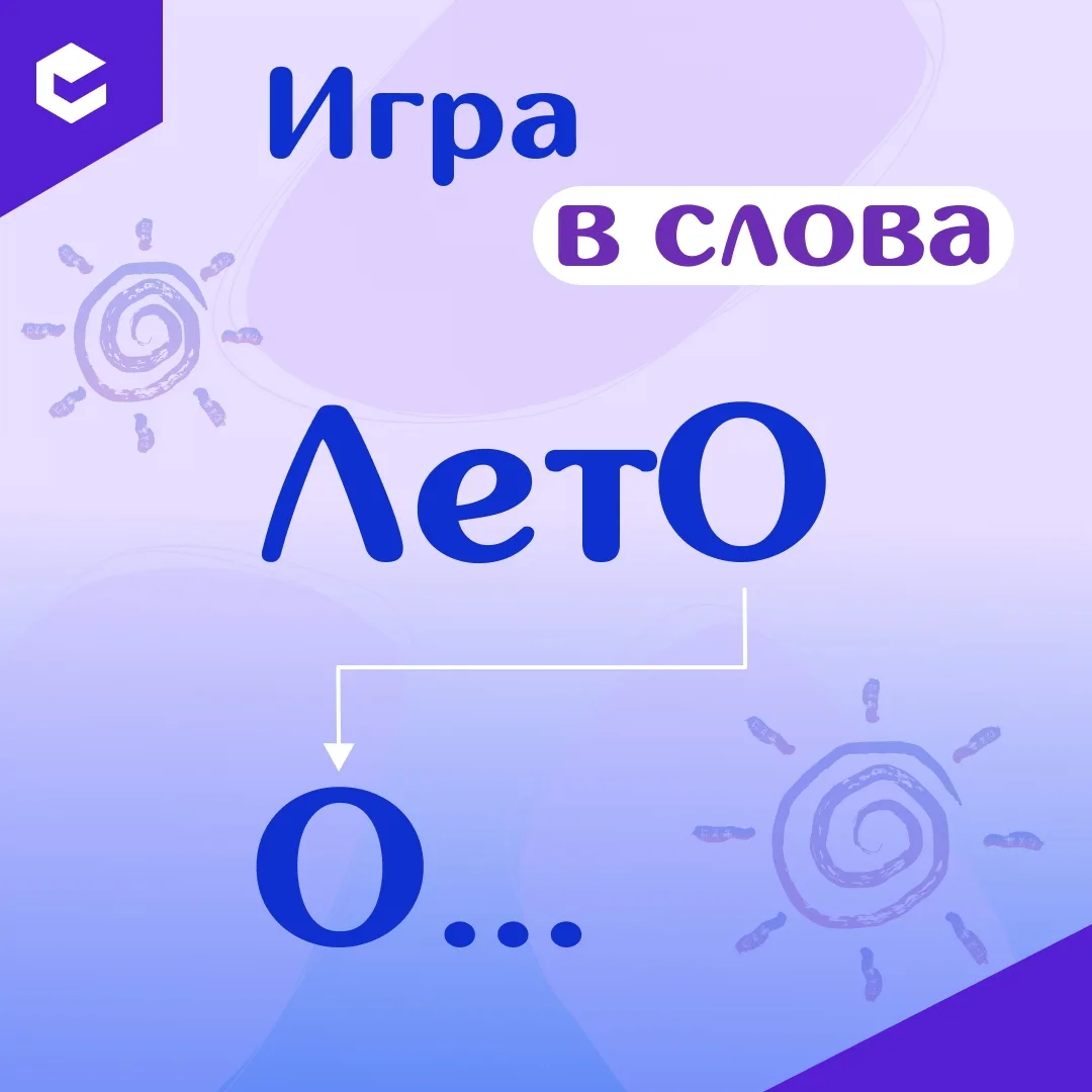 🖇 Играем в слова

Мы начинаем со слова «лето». Ваш вариант на «о»? ☀️

Продолжайте в комментариях �