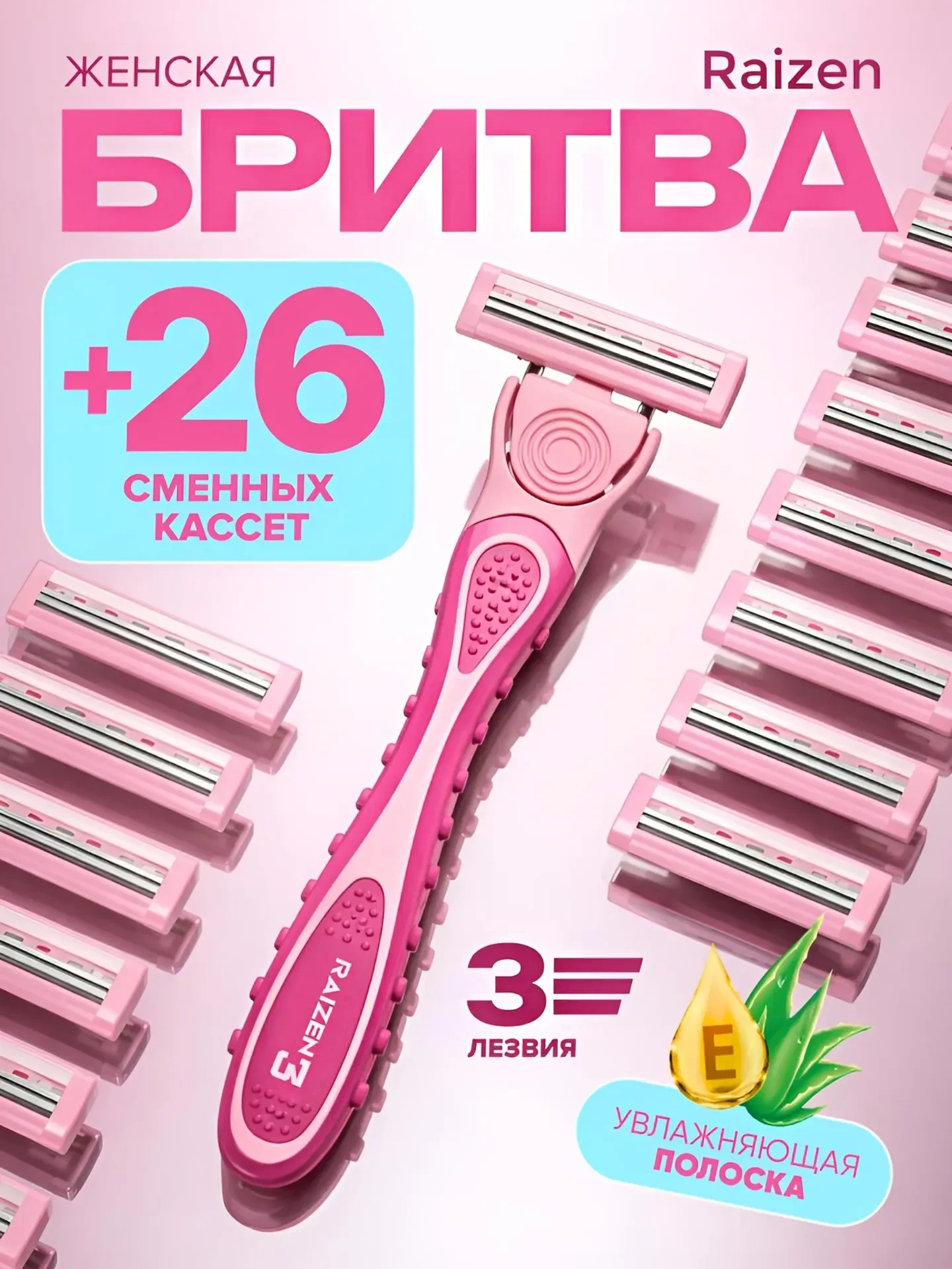 Женский станок для бритья с 26 кассетами Raizen, 3 лезвия.
Плавающая головка, безопасен даже для чув