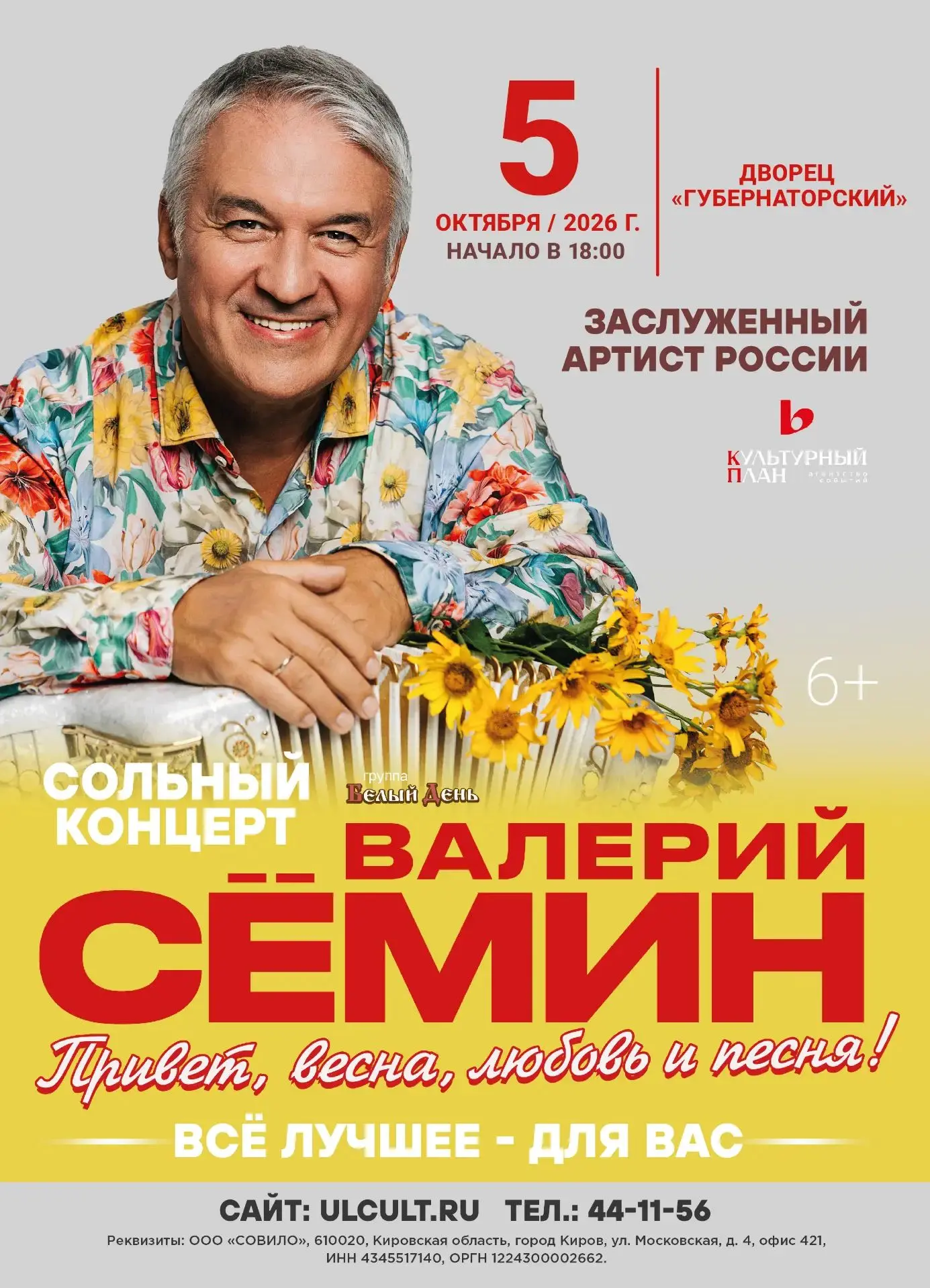 💥 5 октября в 18:00 Концерт Валерия Сёмина