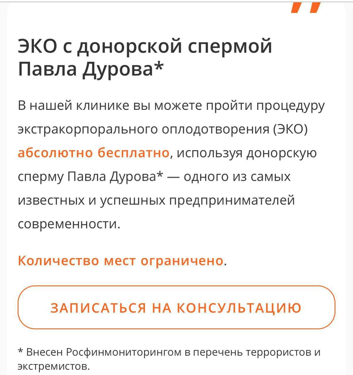 🧬 Звёздочка появилась, ЭКО осталось: клиника продолжает программу с материалом Павла Дурова*

После