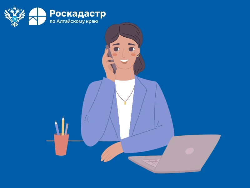 15 июня с 9:00 до 12:00 эксперты филиала ППК «Роскадастр» по Алтайскому краю проведут телефонную лин