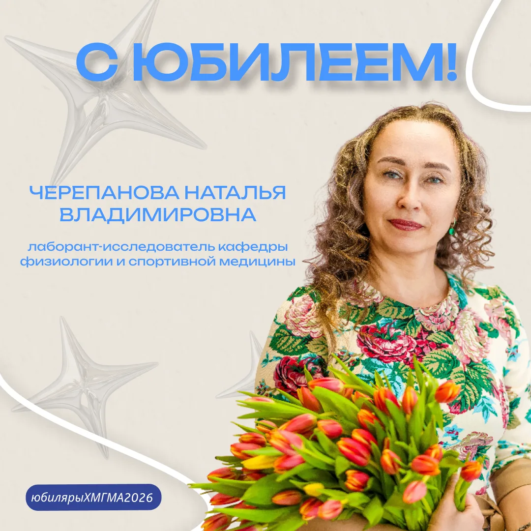 🎉 С юбилеем, Наталья Владимировна!

Коллектив Ханты-Мансийской государственной медицинской академии