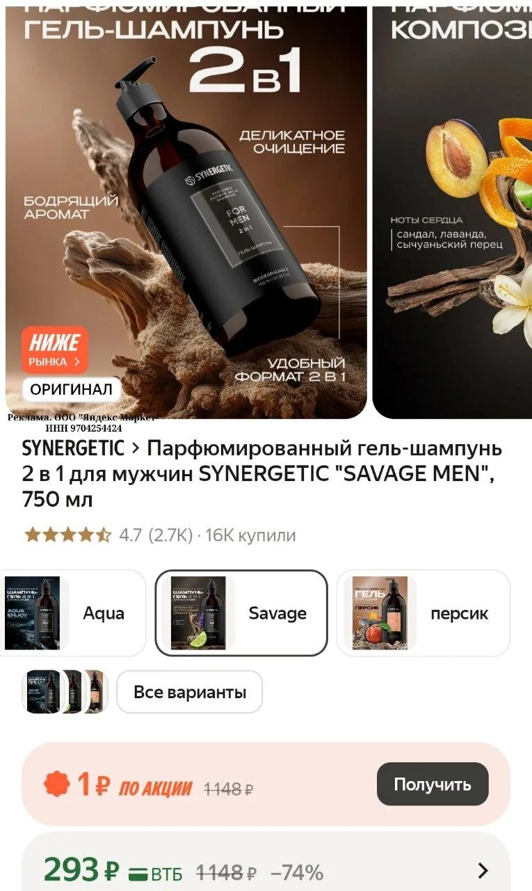 Парфюмированный гель-шампунь 2 в 1 для мужчин SYNERGETIC "SAVAGE MEN", 750 мл