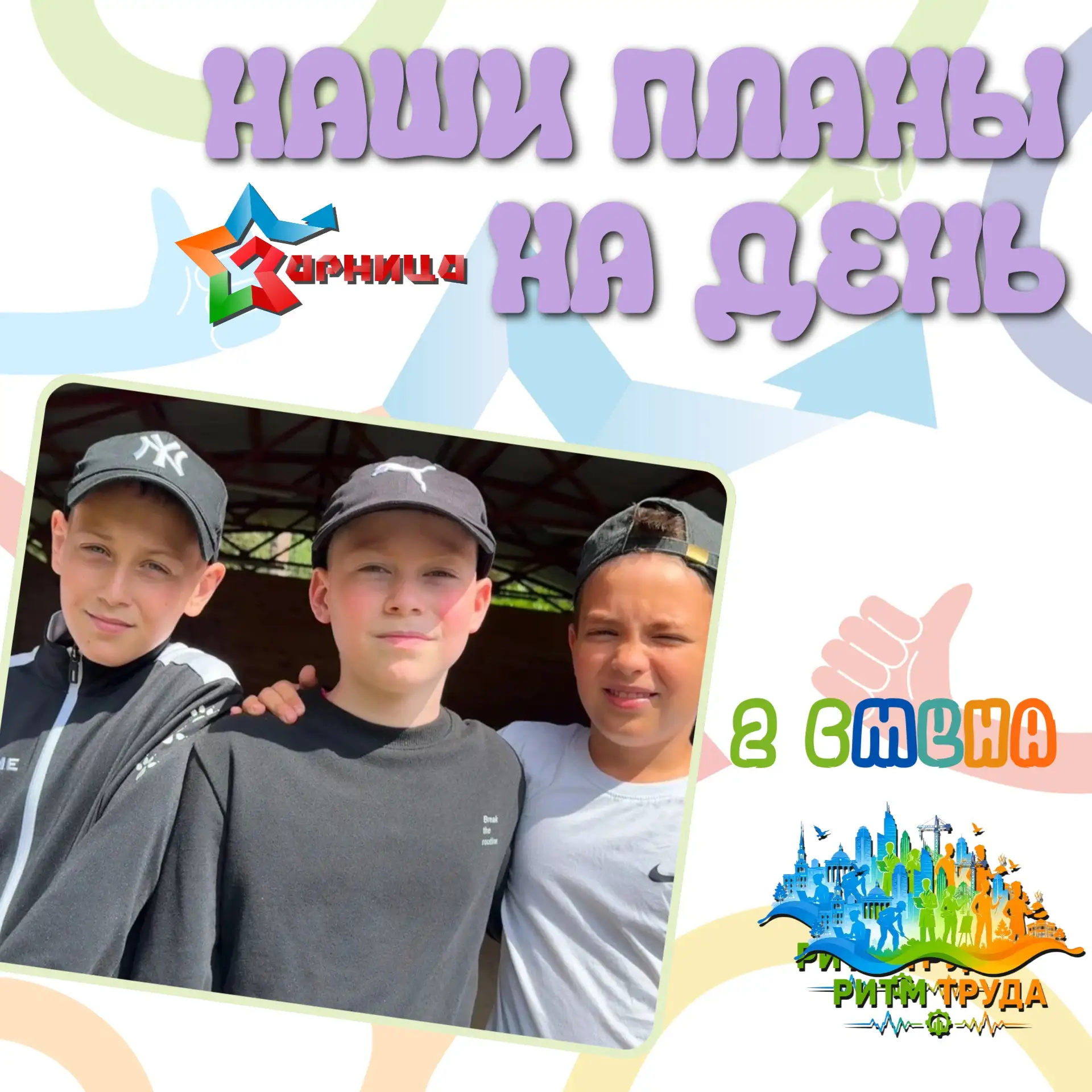 🌸НАШИ ПЛАНЫ НА ДЕНЬ🌸