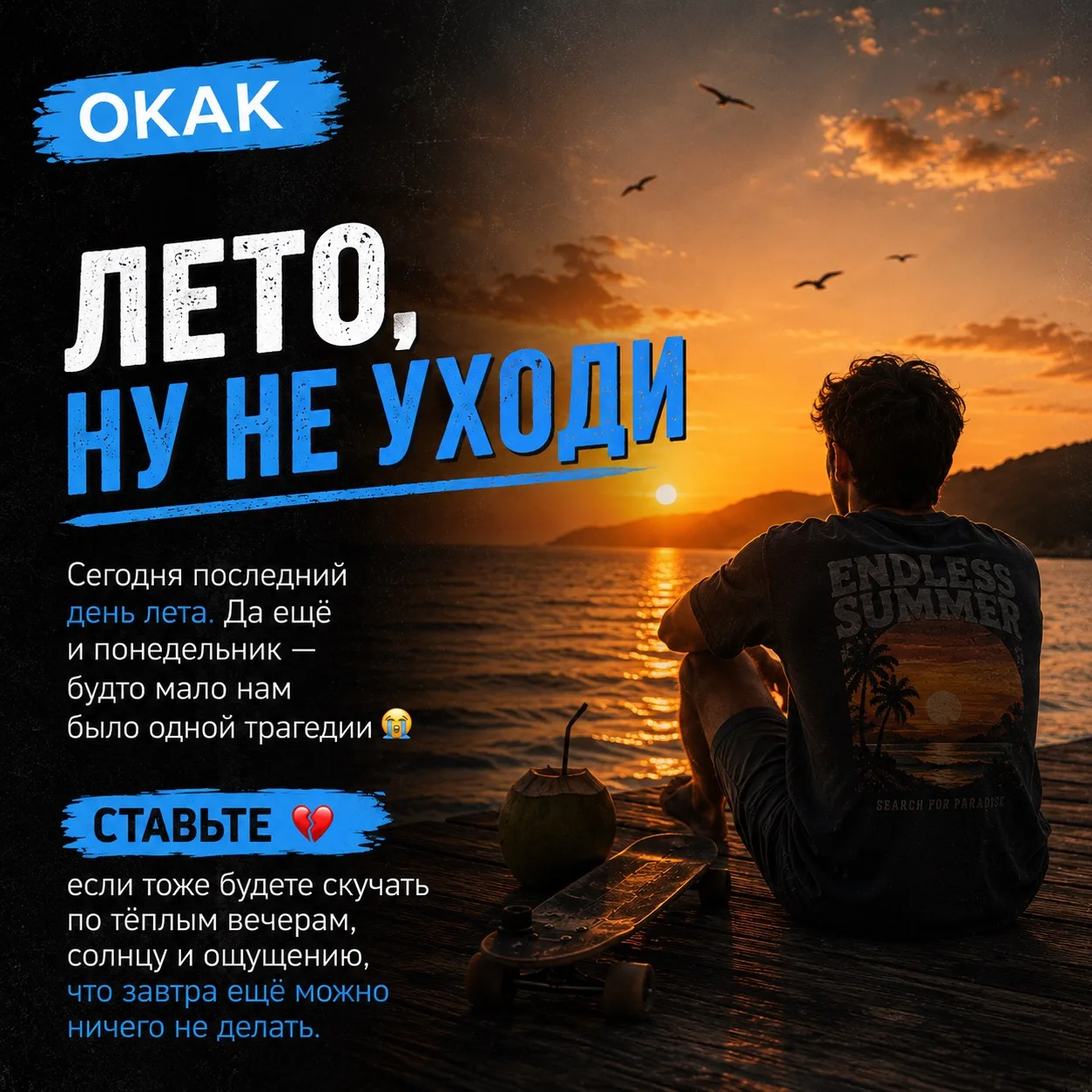 🌞 ЛЕТО, НУ НЕ УХОДИ!