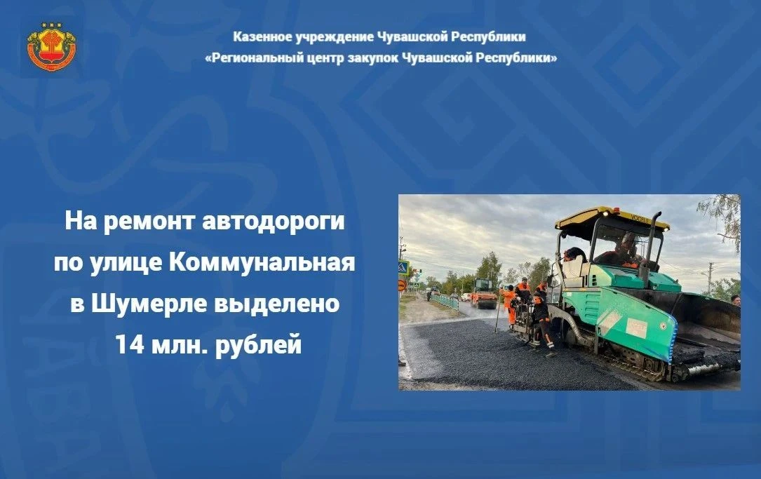 📢На ремонт автодороги по улице Коммунальная в Шумерле выделено 14 млн рублей. Объявлен...