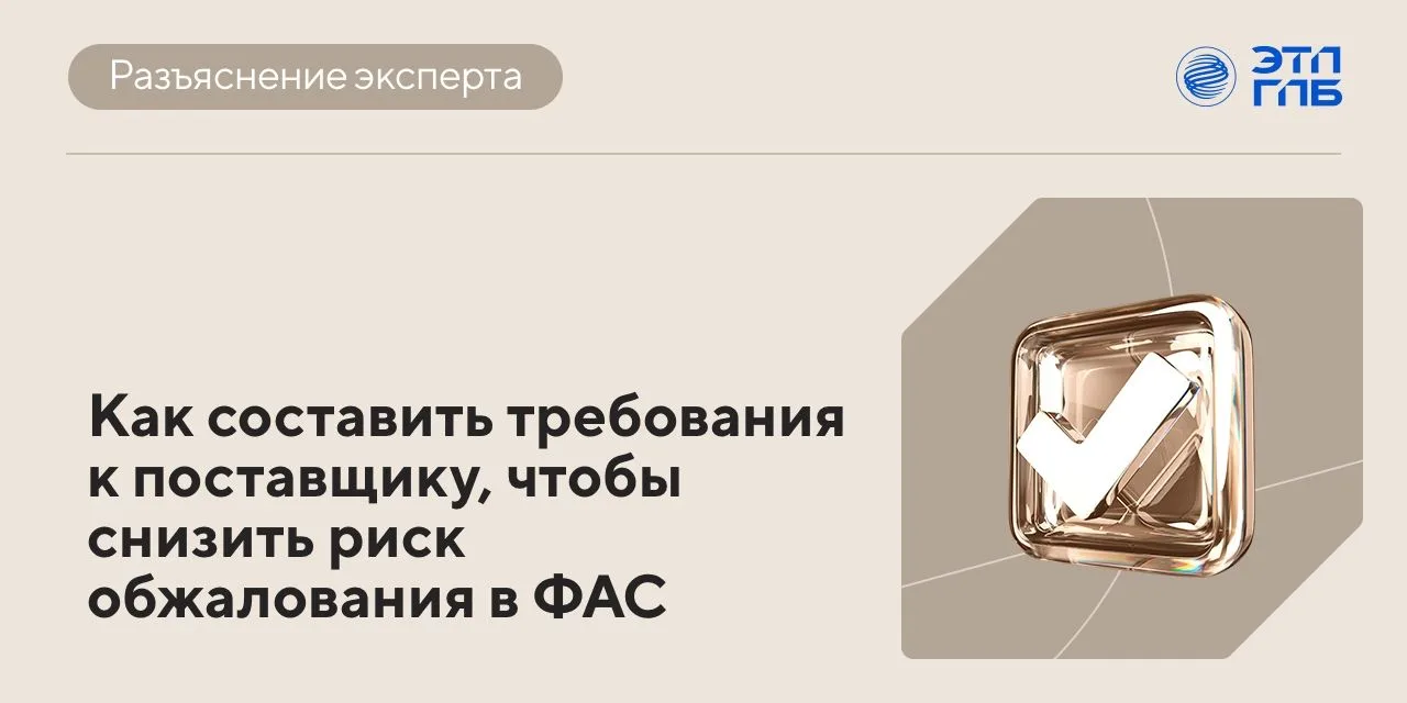 🔎 Ошибки в требованиях к участникам — одна из самых частых причин жалоб в ФАС. Причем ...