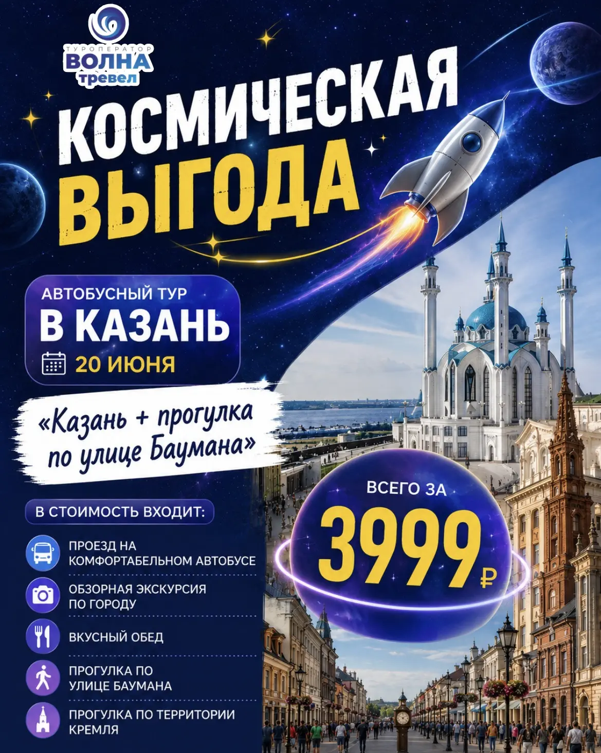 Космическая выгода 🚀
Казань ❤️Новый маршрут 🔥Казань+ прогулка по улице Баумана 🫶

📆20 июня
💰399
