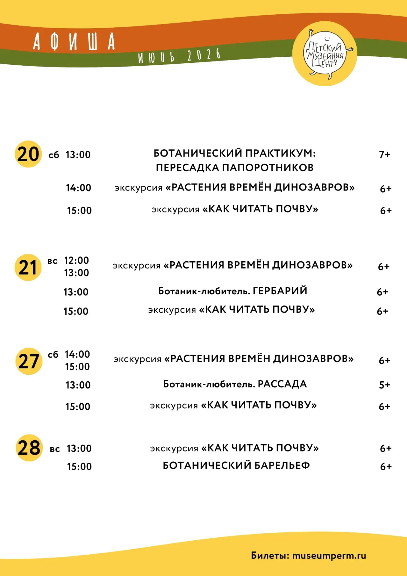 20-28 июня - Афиша мероприятий в детском музейном центре