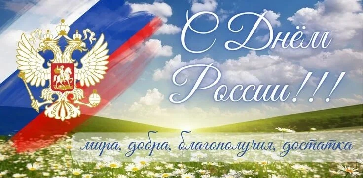 С Днём России! 🇷🇺

Настоящая Родина начинается с семьи, с наших детей и их улыбок. Желаем всем нам
