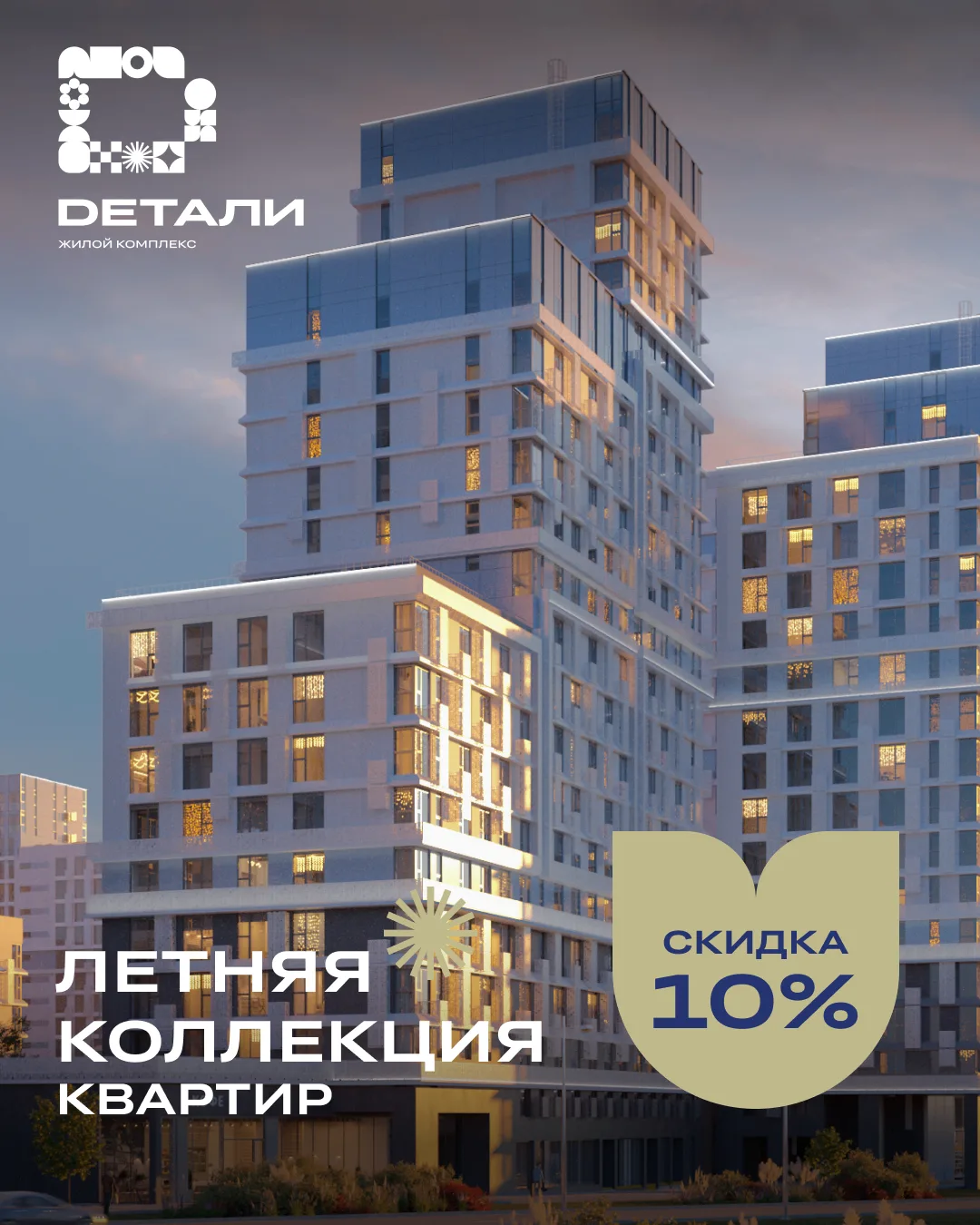 Хорошие новости для тех, кто хочет купить видовую квартиру. В ЖК «Детали» стартовала ак...