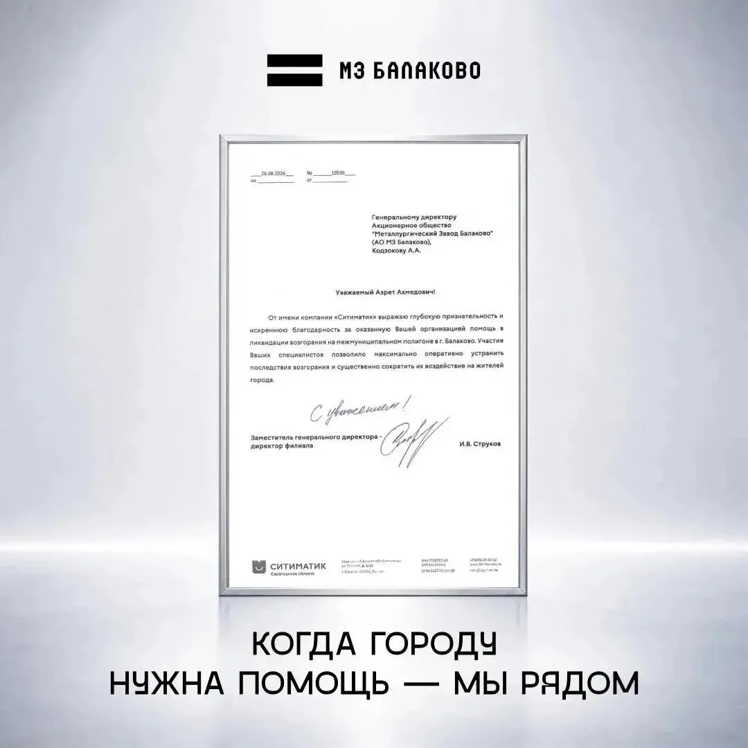 МЗ Балаково наградили за помощь в тушении городской свалки