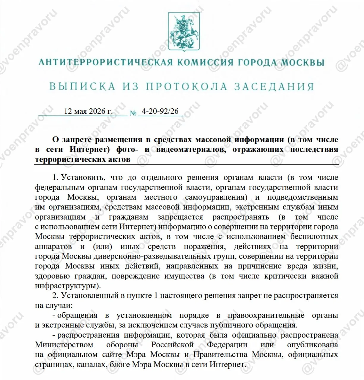 Антитеррористическая комиссия города Москвы установила, что до принятия отдельного решения органам в