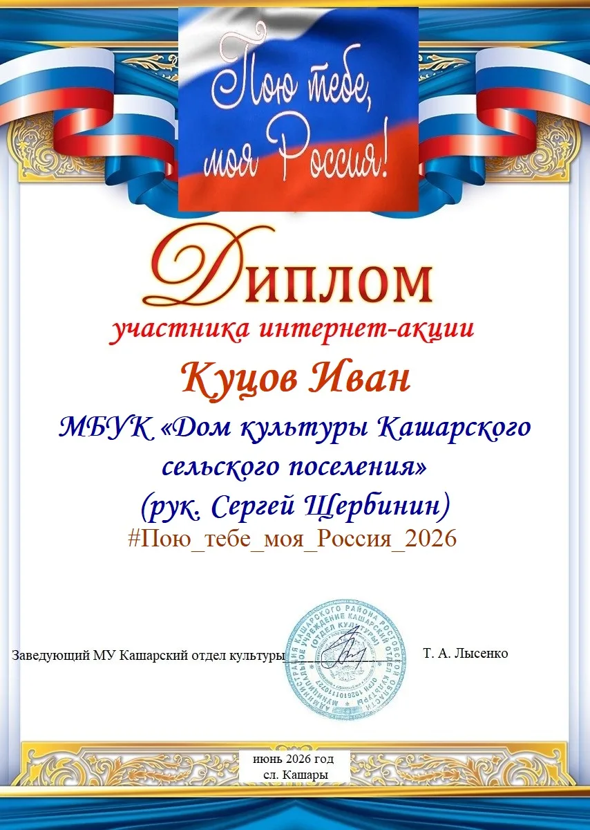Участники художественной самодеятельности МБУК «Дом культуры Кашарского сельского поселения» прияли 