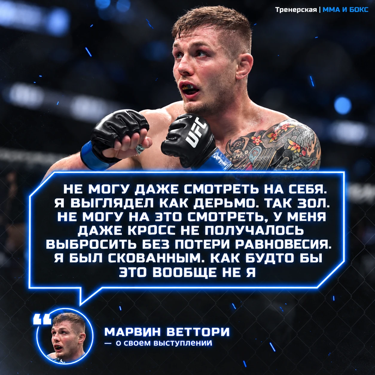 🗣️ Средневес UFC Марвин Веттори прокомментировал свои последние выступления.