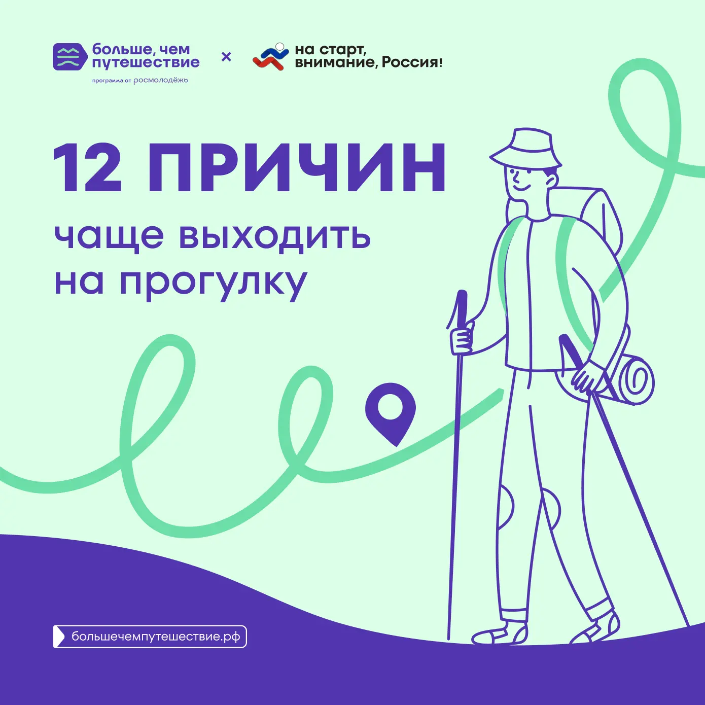 Пешком до Владивостока — третий вызов проекта «На старт, внимание, Россия!», с которым ты точно спра