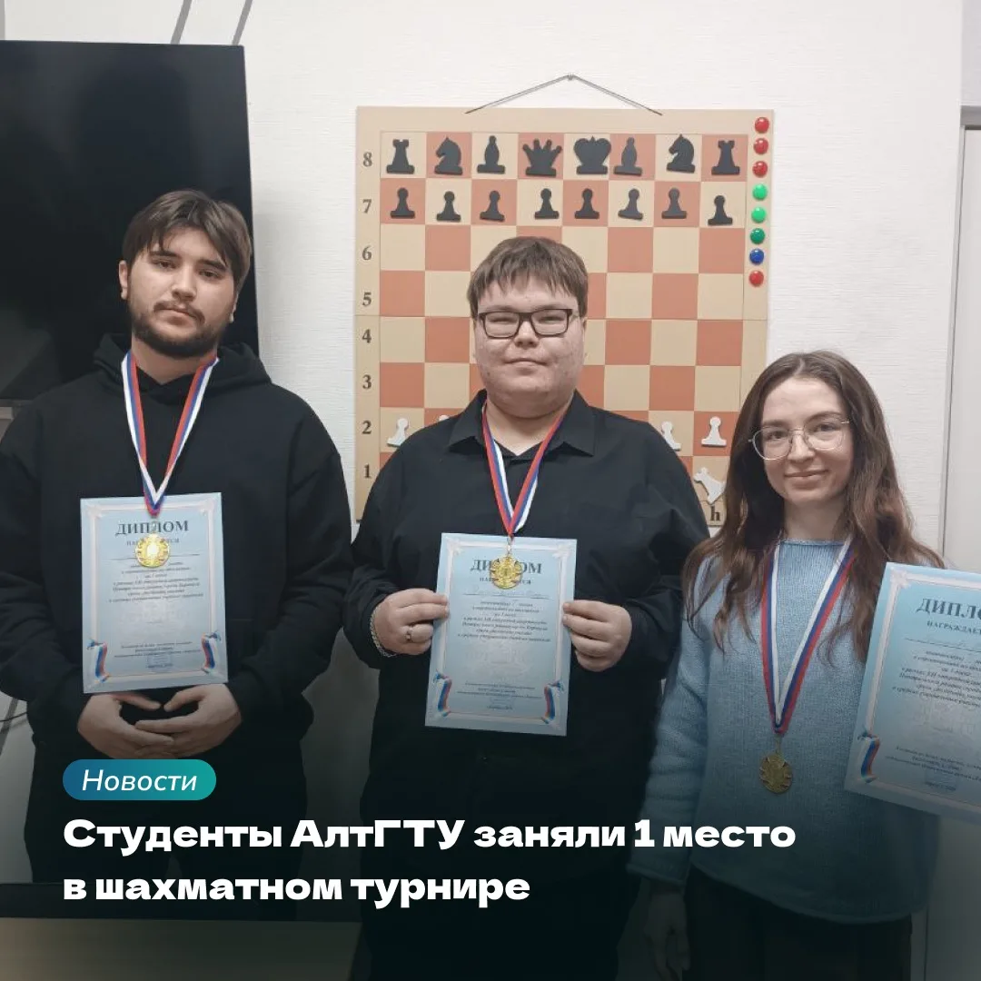 Студенты АлтГТУ достойны выступили в шахматных турнирах   Команда АлтГТУ блестяще выступила на сорев