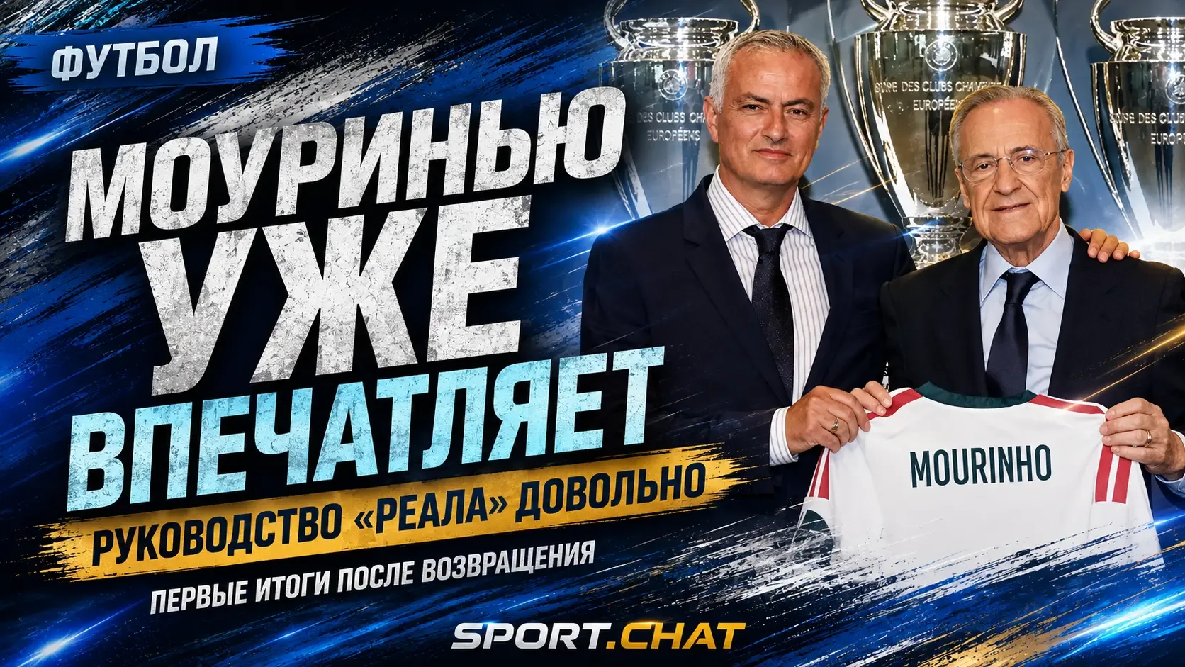 Моуринью уже впечатлил руководство «Реала» после возвращения в Мадрид