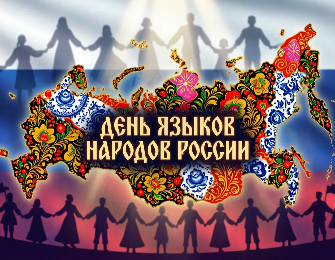 ‎🗣️ 8 сентября — День языков народов России!