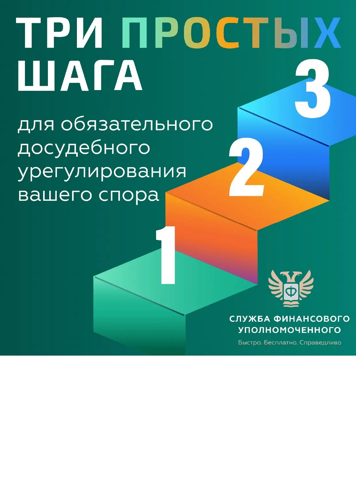 Три простых шага для обязательного досудебного урегулирования Вашего спора