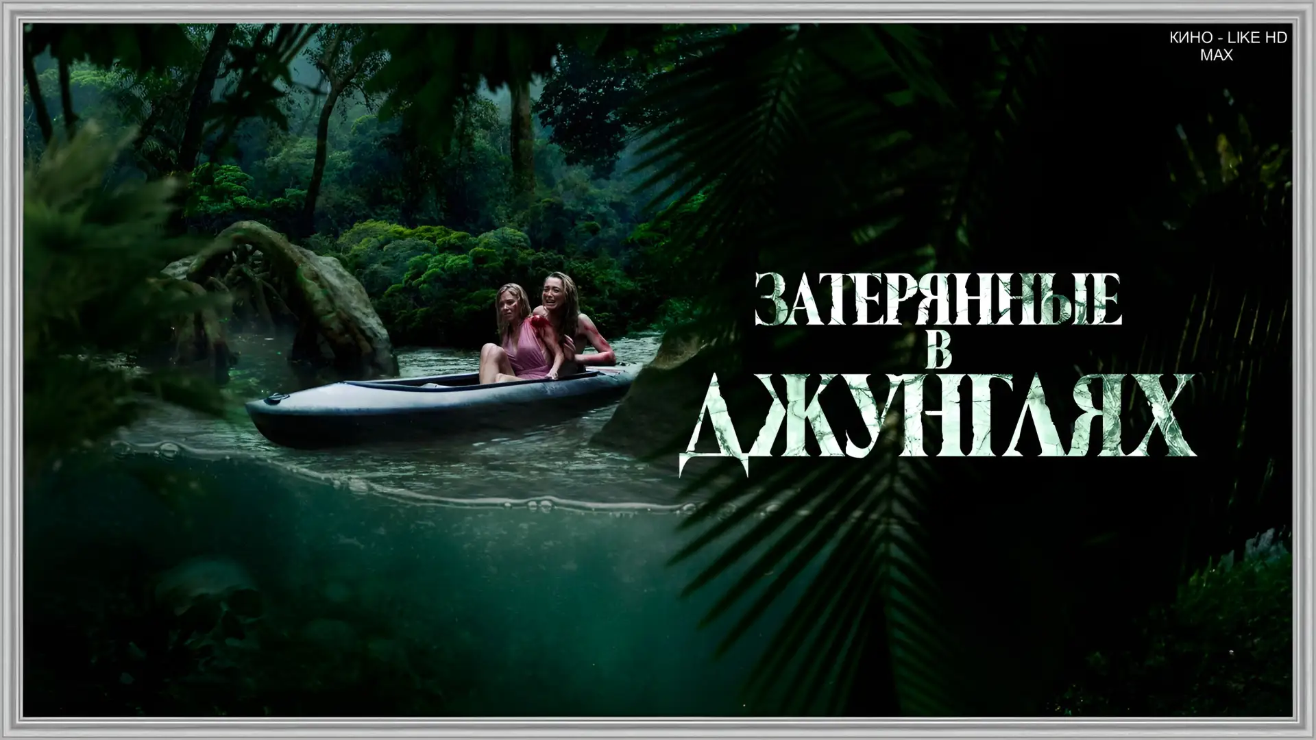 📺Затерянные в джунглях(2024)😨 🍽️  Жанр: приключения, триллер, боевик, ужасы  📖Компания каякеров отпр