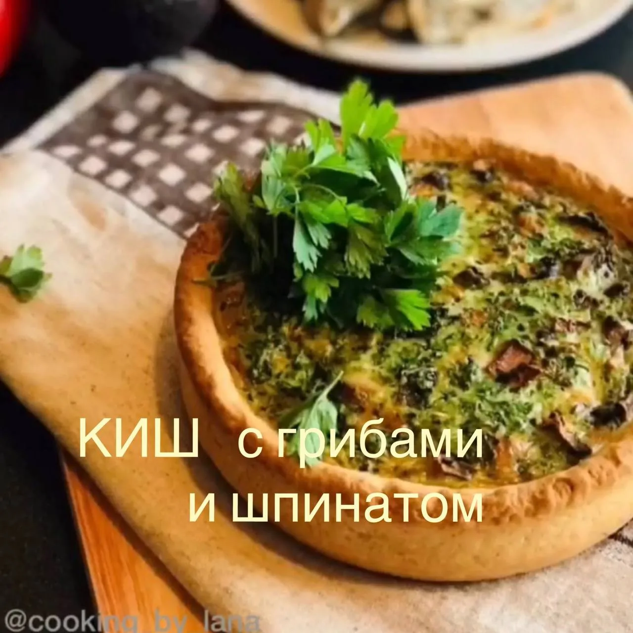 🌞Киш с грибами и шпинатом 😋
⠀
Ингредиенты:
⠀
мука — 200 г
сливочное масло — 100 г
яичные желтки — 