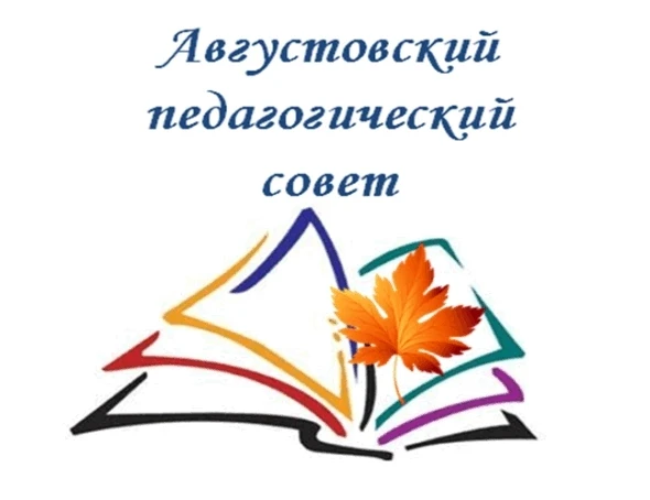27 августа 2026 года в 10.00 в районном Доме культуры состоится окружной августовский п...