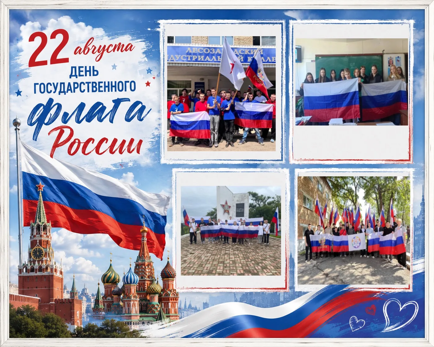 🇷🇺 22 августа — День Государственного флага Российской Федерации!