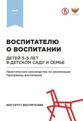 ВОСПИТАТЕЛЮ О ВОСПИТАНИИ 📚
ДЕТЕЙ 3–5 ЛЕТ В ДЕТСКОМ САДУ И СЕМЬЕ
Практическое руководство по реализа