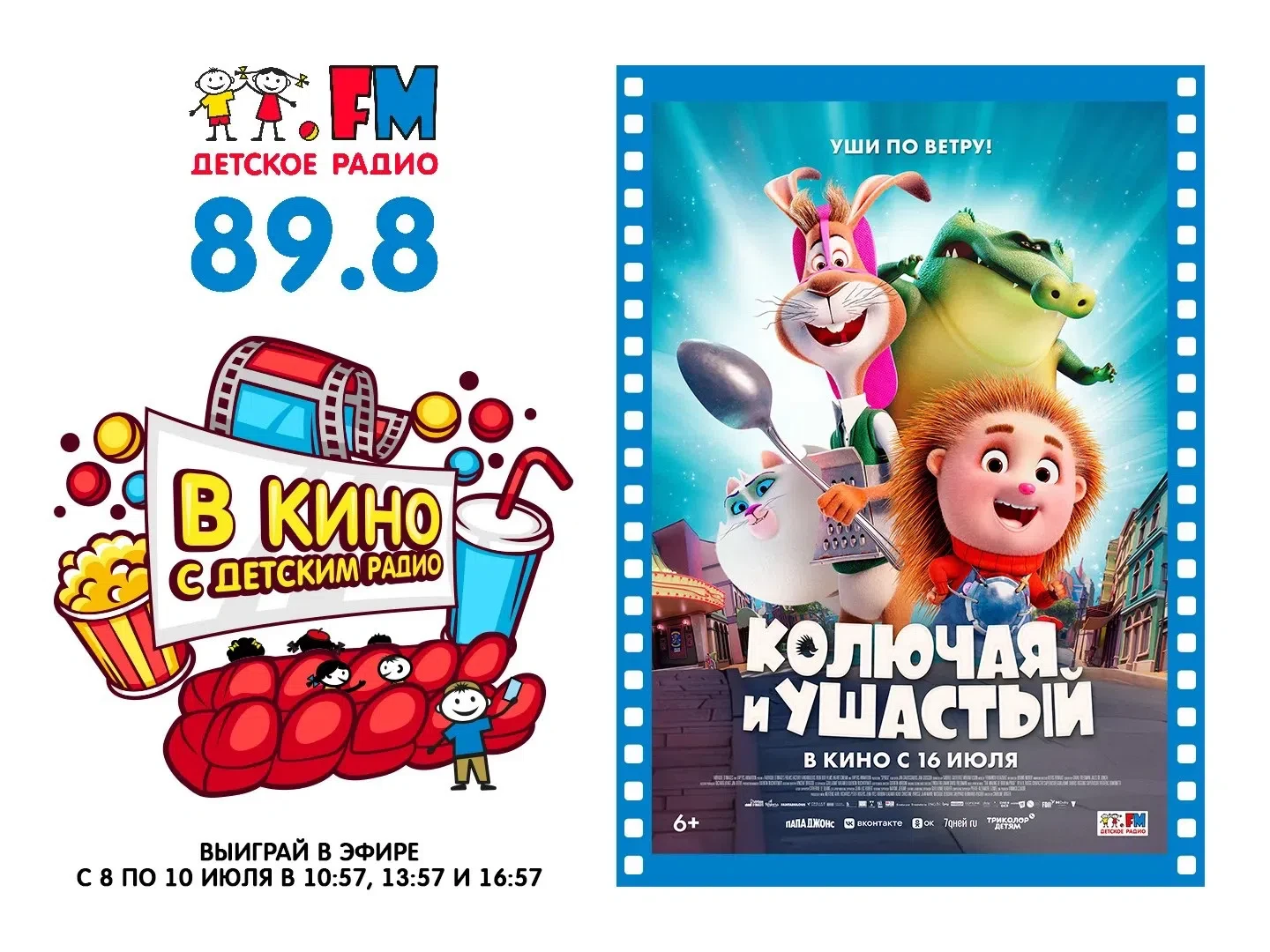 🎬 Детское радио Ставрополь приглашает в кино!