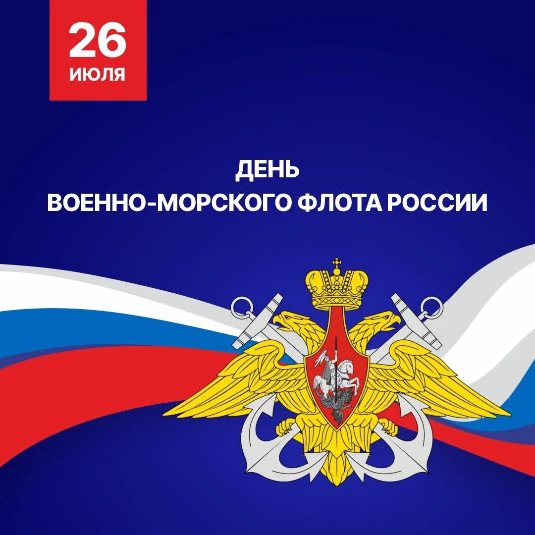 Сегодня в России отмечается День Военно-Морского Флота.

В праздник мужества, чести и самоотверженно