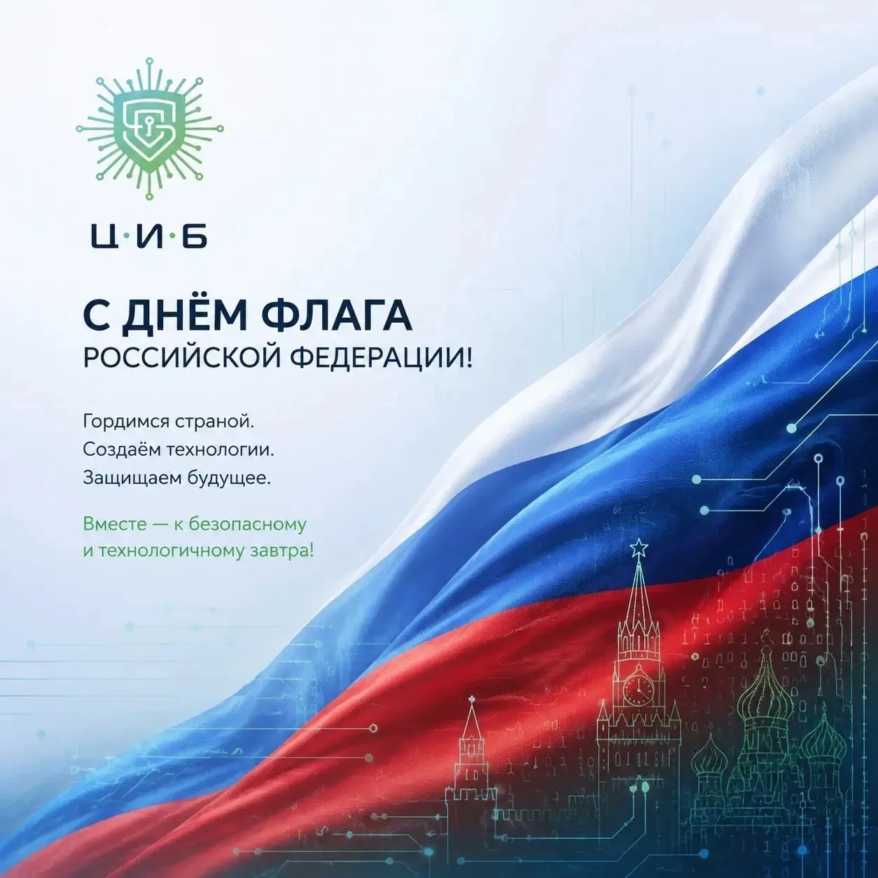 🇷🇺 С Днём Государственного флага Российской Федерации!